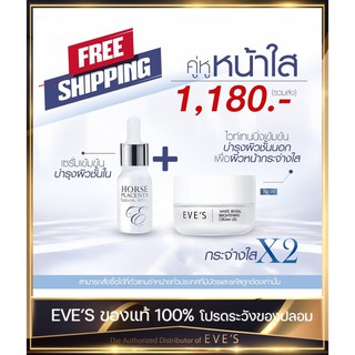 ส่งฟรี!! EVES คู่หูหน้าใส เพื่อผิวหน้ากระจ่างใส #เซรั่มรกม้า ครีมเจลอีฟส์ เซรั่มเข้มข้น EVES ครีมบำรุงผิวหน้า