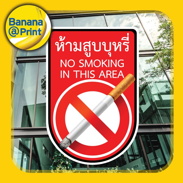 สติ๊กเกอร์-ห้ามสูบบุหรี่-no-smoking-in-this-area