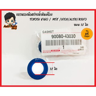 แหวนรองน็อตถ่ายน้ำมันเครื่อง TOYOTA VIGO / MTX /VIOS/ALTIS/REVO ขนาด 12 มิล รหัสแท้.90080-43030 ****ราคาต่อ1ชิ้น****