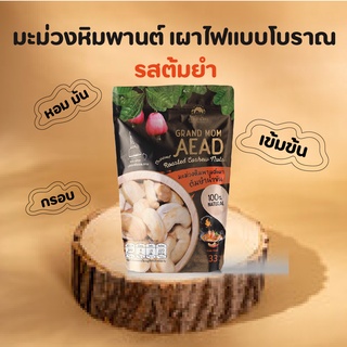 รสต้มยำน้ำข้น ขายดี มะม่วงหิมพานต์เผา แม่เฒ่าเอียด แบบถุง