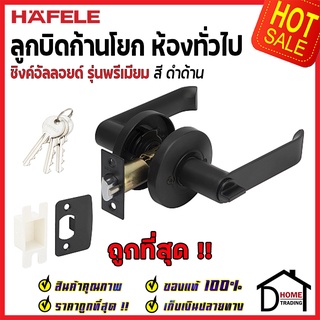 HAFELE ลูกบิดก้านโยกห้องทั่วไป 489.10.733 ฐานกลม สีดำ | มือจับ ก้านโยกประตู ลูกบิดประตู ลูกบิดประตูห้องทั่วไป