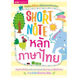 Short Note หลักภาษาไทย