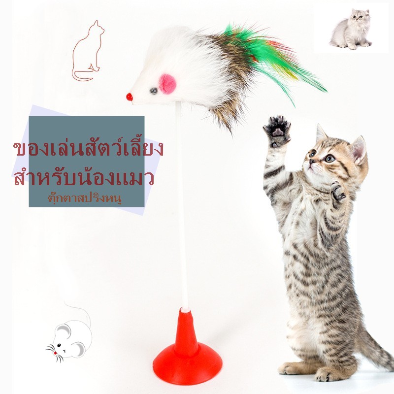 ของเล่นแมว-ของเล่นสัตว์เลี้ยง-ตุ๊กตาหนู-สปริง-สามารถตั้งกับพื้นหรือนอกสถานที่ได้-คละลาย-e34