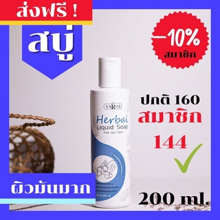 ดร.สาโรช (Dr.Saroj) สบู่เหลวสมุนไพรสีฟ้า สำหรับผิวมัน-มันมาก 200 ml.