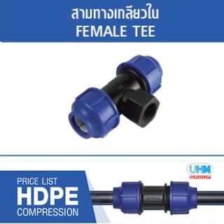 สามทางเกลียวใน HDPE แบบสวมอัด ไซส์ (63mm./75mm./90mm./110mm.) ตราทนดี (Ton-d)