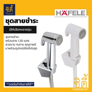 HAFELE ชุดสายฉีดชำระ (Rinsing Spray Set) สายชำระ สาย ฉีดชำระ สีขาว (495.95.002) สีเงิน (495.95.001)