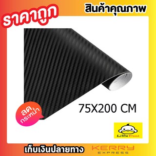 เคฟล่า แผ่นเคฟล่า ฟิล์มเคฟล่า เคฟล่า 3D Kevlar สติ๊กเกอร์เคฟล่า คาร์บอน 3D 75x200 CMสติกเกอร์คาบอน ติดรถ T0086