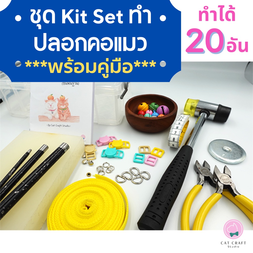 kit-set-วัสดุอุปกรณ์ทำปลอกคอแมวพร้อมคู่มือ-เหมาะสำหรับผู้เริ่มต้น-ทำปลอกคอแมวได้-20อัน-มูลค่าทัั้ง-set-1-244บาท