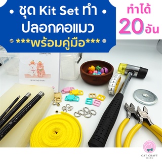 Kit Set วัสดุอุปกรณ์ทำปลอกคอแมวพร้อมคู่มือ!!! เหมาะสำหรับผู้เริ่มต้น (ทำปลอกคอแมวได้ 20อัน) *มูลค่าทัั้ง Set 1,244บาท