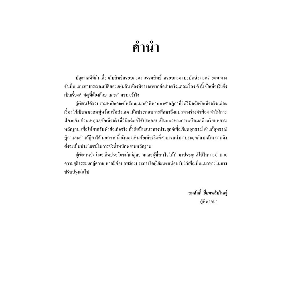 คู่มือ-ข้อเท็จจริงคดีที่ดิน-โดย-สมศักดิ์-เอี่ยมพลับใหญ่