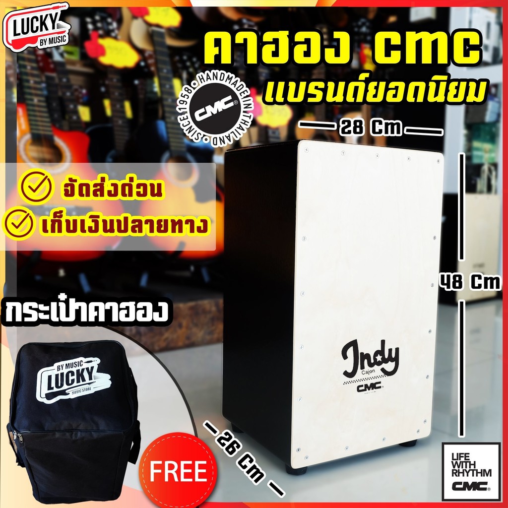 ภาพหน้าปกสินค้ารีวิว ฟรี*กระเป๋า คาฮอง CMC Indy สีดำ แถมฟรีกระเป๋า(มูลค่า 450 บาท) คาฮองรับน้ำหนักได้ถึง 120 kg. คาฮอง Cajon