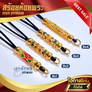 Bs1-Bs4 สร้อยพระ สร้อยห้อยพระ สร้อยเชือกร่ม งานทองเลเซอร์ งานไมครอนลงยา ไซส์ใหญ่ อะไหล่สร้อย เชือกรูดปรับความยาว 18-32"