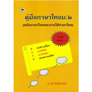 c111 คู่มือภาษาไทย ม.2 (หลักภาษาไทยและการใช้ภาษาไทย)9786165937443
