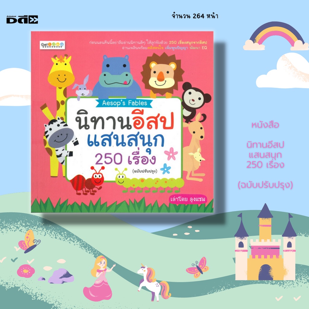 หนังสือ-นิทานอีสปแสนสนุก-250-เรื่อง-อีสปกับตะเกียง-อีสปกับสุนัขตัวเมีย-อีสปกันคันธนู-ชายชาวอาหรับกับอูฐ-ลากับสุนัข