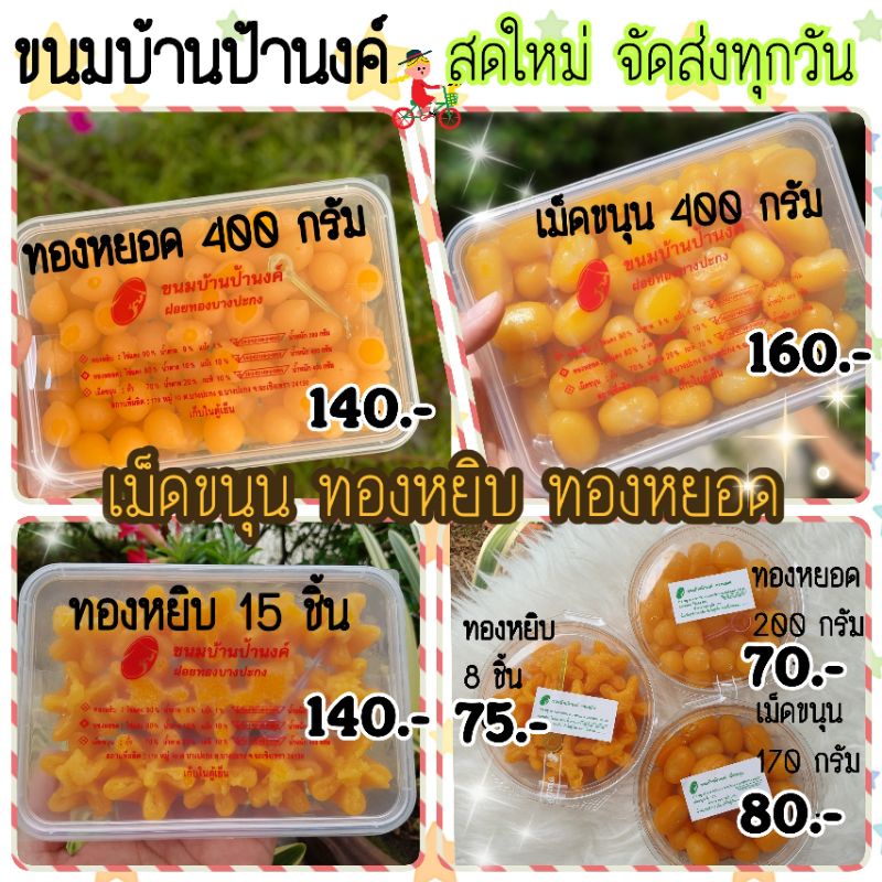 ขนมบ้านป้านงค์-เม็ดขนุน-ทองหยิบ-ทองหยอดบ้านป้านงค์-ของดี-ของฝาก-จากบางปะกง-กล่องใหญ่-เล็ก