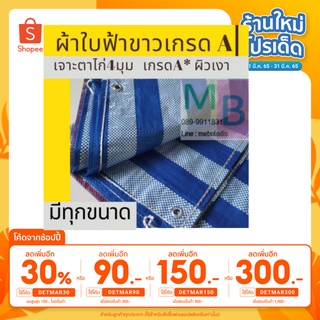 เหลือ 58 ฿[ใช้โค้ด DETMAR30 ]ผ้าใบ ผ้าใบกันน้ำ 2x3 2x4  ผ้าใบกันฝน ผ้าใบฟ้าขาว ผ้าใบพลาสติก  ผ้าฟาง ผ้าใบ บลูชีท ผ้าใบกั