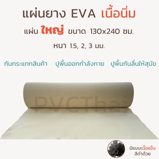 ภาพขนาดย่อของสินค้าแผ่นยาง EVA โฟม โฟมยาง อเนกประสงค์ เนื้อนิ่ม แผ่นใหญ่ ขนาด 240x130* ซม. หนา 1.5, 2, 3 มม.