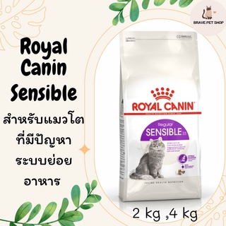 อาหารแมว Royal Canin Sensible อาหารสำหรับแมวโต ที่มีปัญหาระบบย่อยอาหาร 2 kg และ 4 kg
