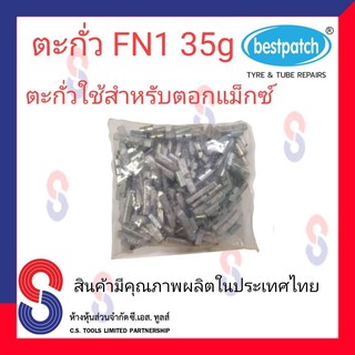 ตะกั่วตอกล้อแม็กซ์ ขอกว้าง FN  35g จำนวน 100 ชิ้น ตะกั่วตอกแม็กซ์ ใช้สำหรับตอกแม็กซ์ สินค้าคุณภาพ