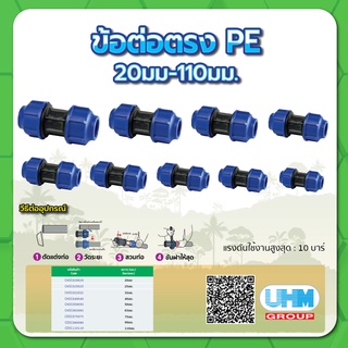 ข้อต่อตรง ข้อต่อตรงท่อ PE ข้อต่อตรงท่อพีอี ขนาด 1/2" , 3/4" , 1" , 1-1/4" , 1-1/2" , 2"