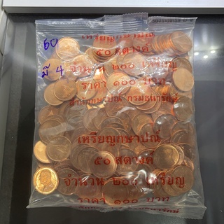 เหรียญยกถุง(200 เหรียญ)เหรียญ 50 สตางค์ เหล็กชุบทองแดง 2560 ไม่ผ่านใช้