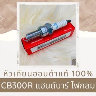 หัวเทียนแท้ศูนย์ฮอนด้า CB300R แฮนด์บาร์ ไฟกลม (31916-MEH-003) อะไหล่แท้ 100%