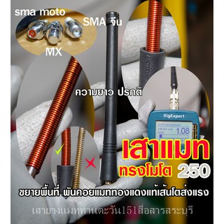 สินค้า เสายางวิทยุสื่อสาร ทรง โมโต ความยาวปรกติ แมทพิเศษ คอยทองแดงโต รับส่งแรง เทียบเสานอกได้  มีให้เลือกทุกขั้ว