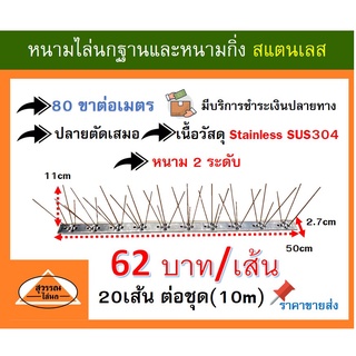 หนามกันนก หนามไล่นก หนามกันนกชนิดสเเตนเลสล้วน 100 %  bird spike ชนิด 80 ขา ชุด จำนวน 10 เมตร **ราคา 62บาท ต่อเส้น*