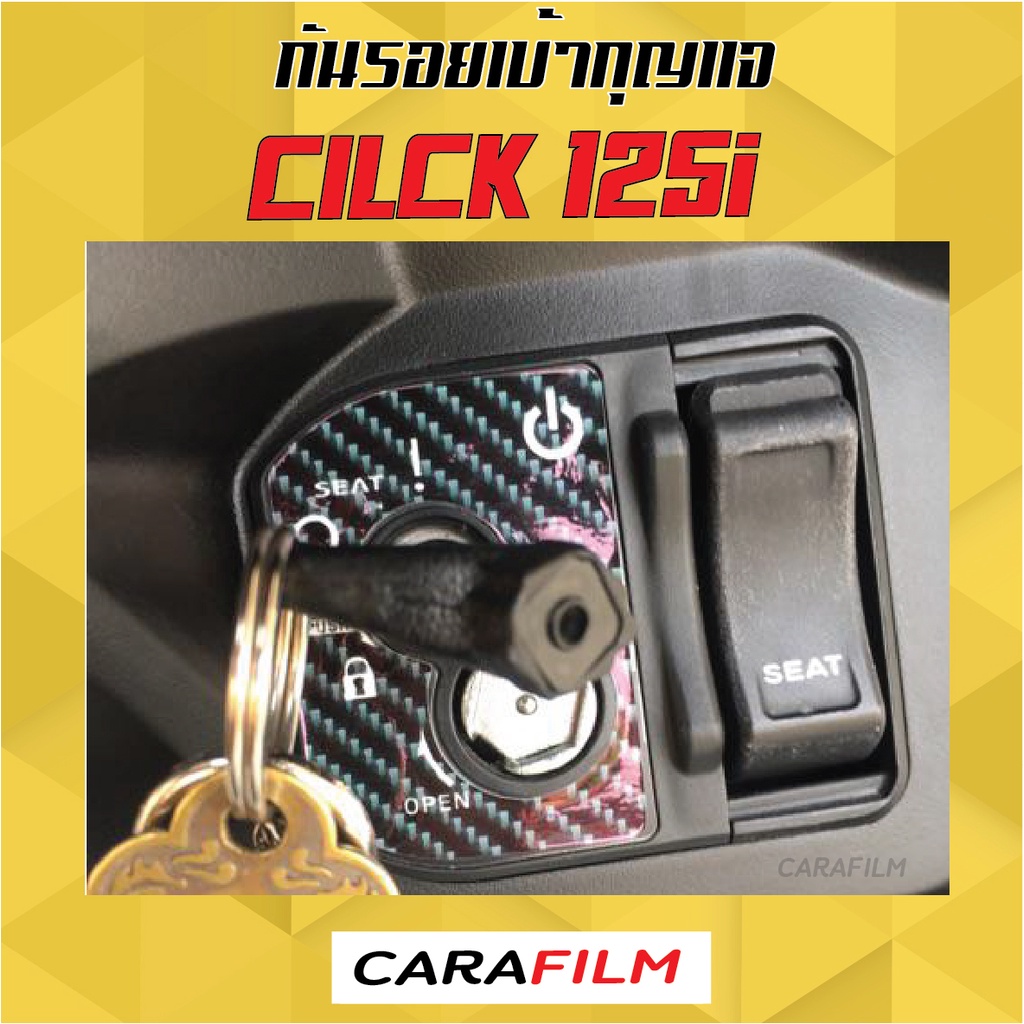 กันรอยเบ้ากุญแจ-cilck-125i