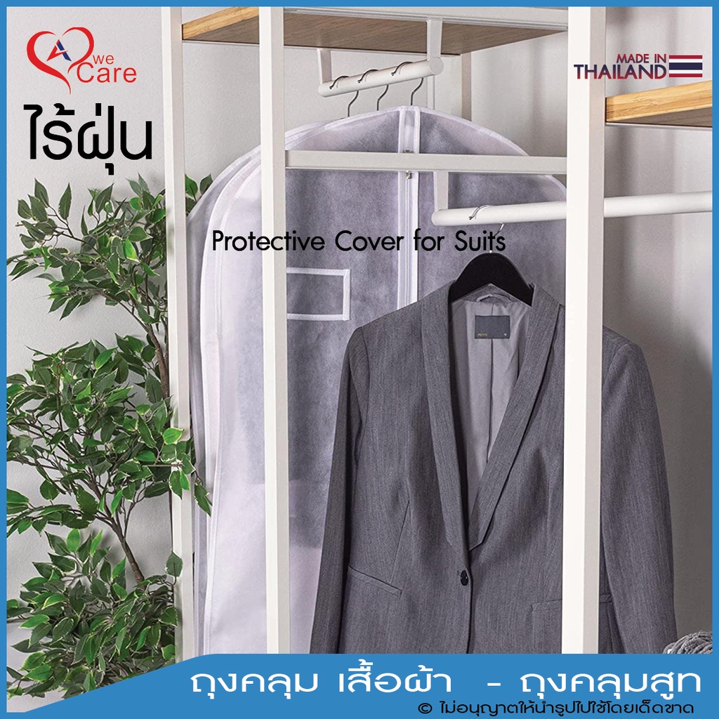 ถุงคลุมสูท-วีแคร์-wecare-suit-cover-50-gsm