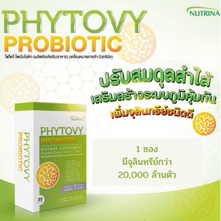 Phytovy​ Probiotic​ ไฟโต้วี่​ โพไบโอติกส์​ โพรไบโอติ​ก ปรับสมดุลลำไส้​