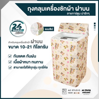 ผ้าคลุมเครื่องซักผ้าฝาบน AGSTUDIO 7-25 kg หลากสี  โปรดไว้วางใจจัดออกไปให้ลูกค้าภายในส่งไว 24 ชม.