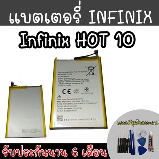infinix hot10 แบตเตอรี่โทรศัพท์ Battery แบตinfinix แบตเตอรี่ ฮอท10 infinix hot 10 สินค้ารับประกันนาน6เดือน ฟรีชุดไขควง