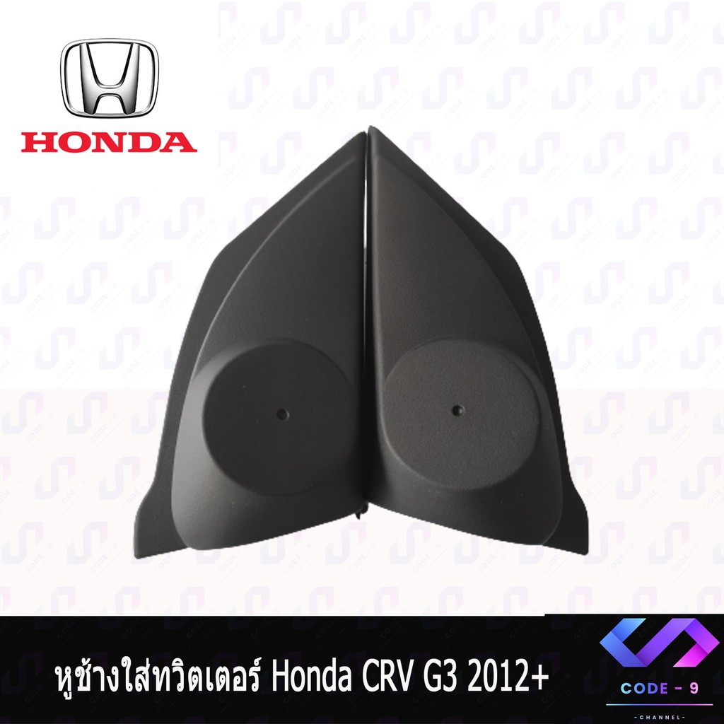 หูช้าง-crv-g4-2012-2016-ช่องใส่เสียงแหลม-ทวิตเตอร์-honda-ฮอนด้า-cr-v-gen4-ติดรถยนต์-ลำโพงเครื่องเสียงติดรถยนต์