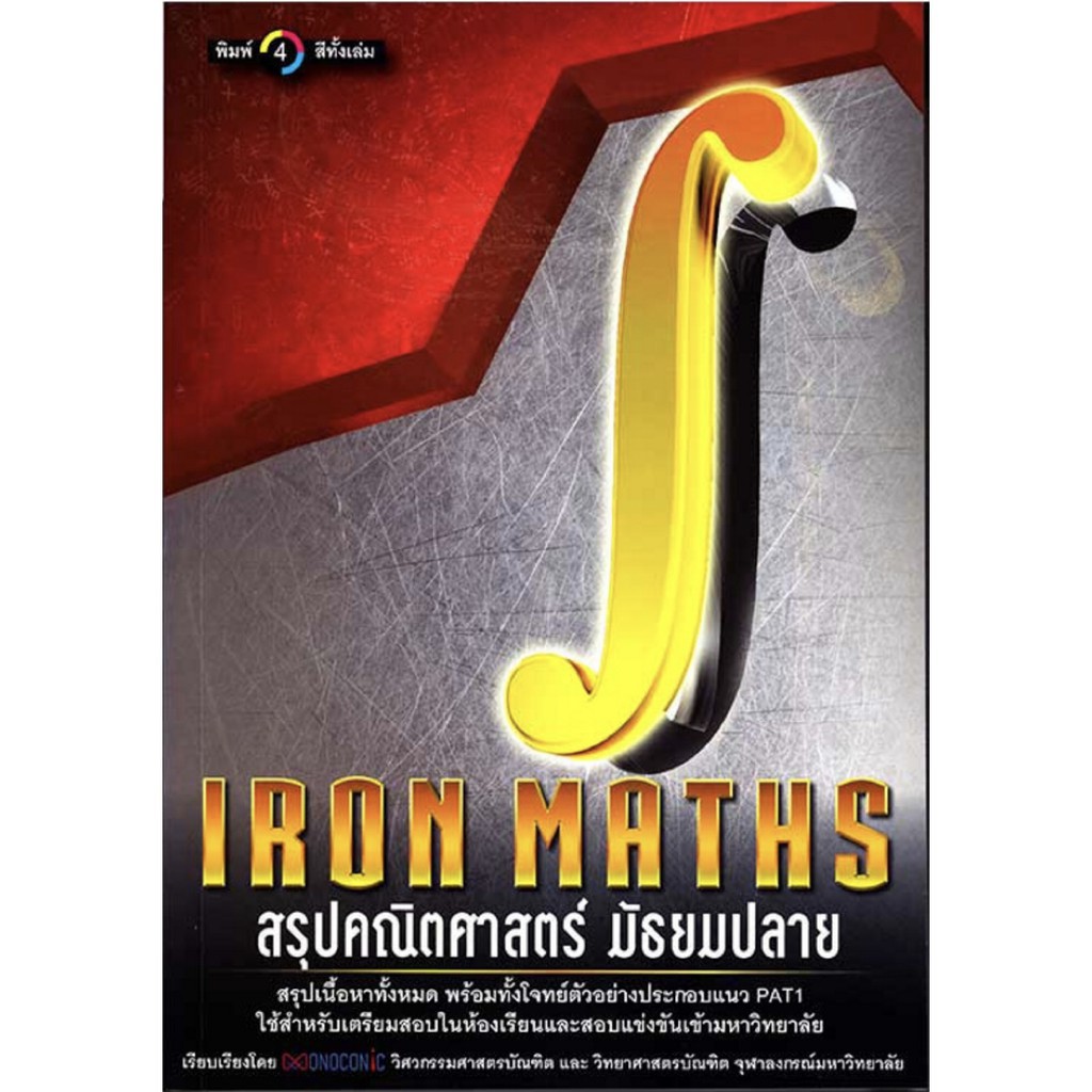 หนังสือ-iron-maths-สรุป-คณิต-ศาสตร์-มัธยม-ปลาย-คู่มือ-เตรียมสอบ-แนวข้อสอบ-pat-1-cu-book-จุฬา