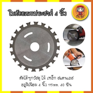 ใบตัดอเนกประสงค์ 4 นิ้ว ตัดได้ทุกวัสดุ ไม้ เหล็ก สแตนเลส อลูมิเนียม 4 นิ้ว 115mm. 40 ฟัน