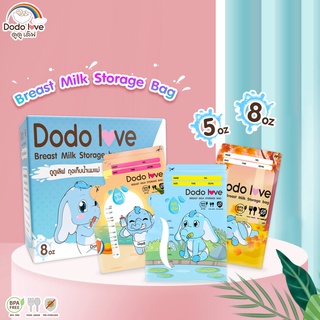 ถุงเก็บน้ำนมแม่ 8 ออนซ์ (25ใบ) และ 5 ออนซ์ (30ใบ) DODOLOVE