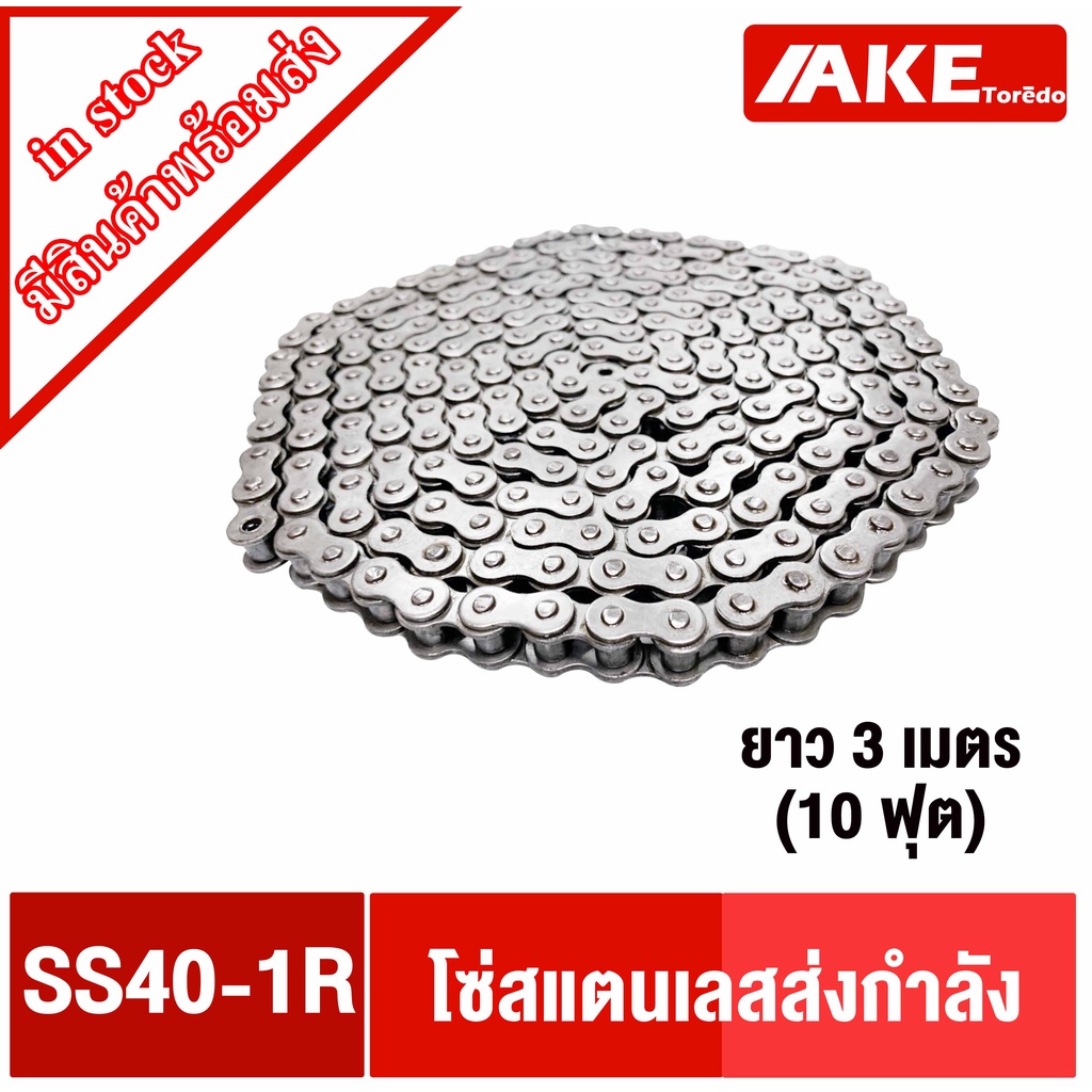 ss40-1r-โซ่แสตนเลส-โซ่เดี่ยว-โซ่ส่งกำลัง-โซ่อุตสาหกรรม-โซ่เบอร์40-transmission-roller-chain-โซ่-โซ่สแตนเลสเบอร์40