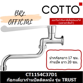 (01.06) 	COTTO = 	CT1154C37D1 ก๊อกเดี่ยวก้านปัดติดผนัง (ปากก๊อกยาว 25 ซม. ก้านปัดยาว) รุ่น TRUST