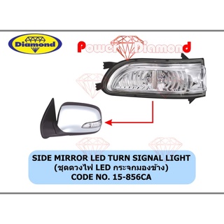 ชุดดวงไฟ LED กระจกมองข้าง อีซูซุ ดีแมกซ์ ปี 2002-2006 isuzu Dmax D-max ดีแมก ดีแม็ค ดีแม็ก ตราเพชร ไดมอนด์ Daimond