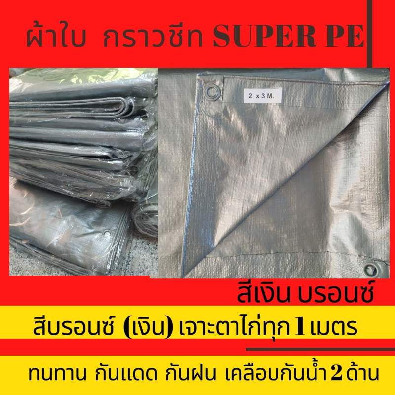 ใช้โค้ดหน้าร้าน-ลด-60-ผ้าใบกันแดดกันฝน-ผ้าใบ-ผ้าใบกันแดด-ผ้าใบกันฝน-กันสาด-กันน้ำ-สีเงิน-ผ้าใบpe-ขี้ม้า-ผ้าใบคลุมของ