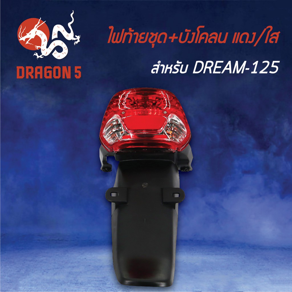 hma-ไฟท้ายชุด-ไฟท้าย-dream125พร้อมบังโคลน-ไฟท้ายชุด-บังโคลน-dream125-ดรีม125-เพรช-แดง-ใส-4631-062-zrd