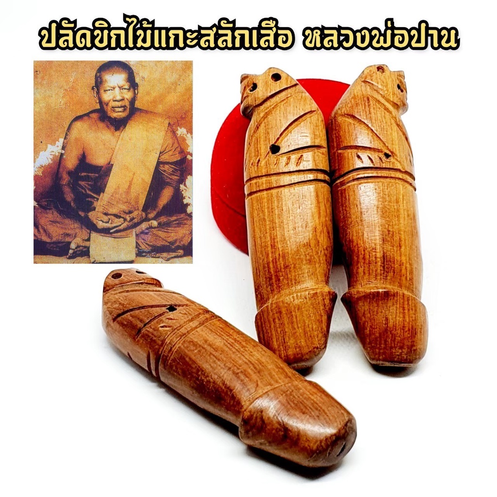 ปลัดขิกพญาเสือ-เนื้อไม้-ไม้สักทอง-แกะสลัก-หลวงพ่อปาน-วัดคลองด่าน-เสริมทั้งเมตตาและด้านคงกระพันชาตรีป้องกันภัย