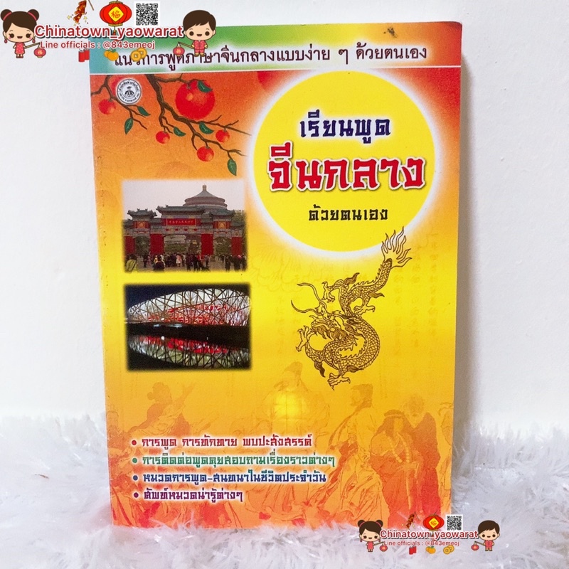 ตำราเรียนจีน-เรียนพูดจีนกลางด้วยตัวเอง-ไทย-จีน-มีบทสนทนา-ภาษาจีน-คำศัพท์จีนกลาง-เรียนภาษาจีน-พินอิน-เขียนจีน-พูดจีน-hsk