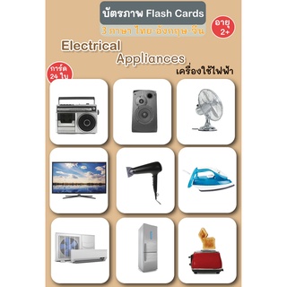 บัตรภาพ Flash Cards เครื่องใช่ไฟฟ้า