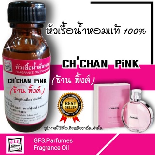 ร้าน​ GFS.Parfumes​ (สะพาน​ใหม่)​ หัวเชื้อ​น้ำหอม​เกรด​A เเท้​100​% กลิ่น​ CHCHAN​ PiiNK (ช้าน​ พิ้งค์)​ ขนาด​ 30​ ml.