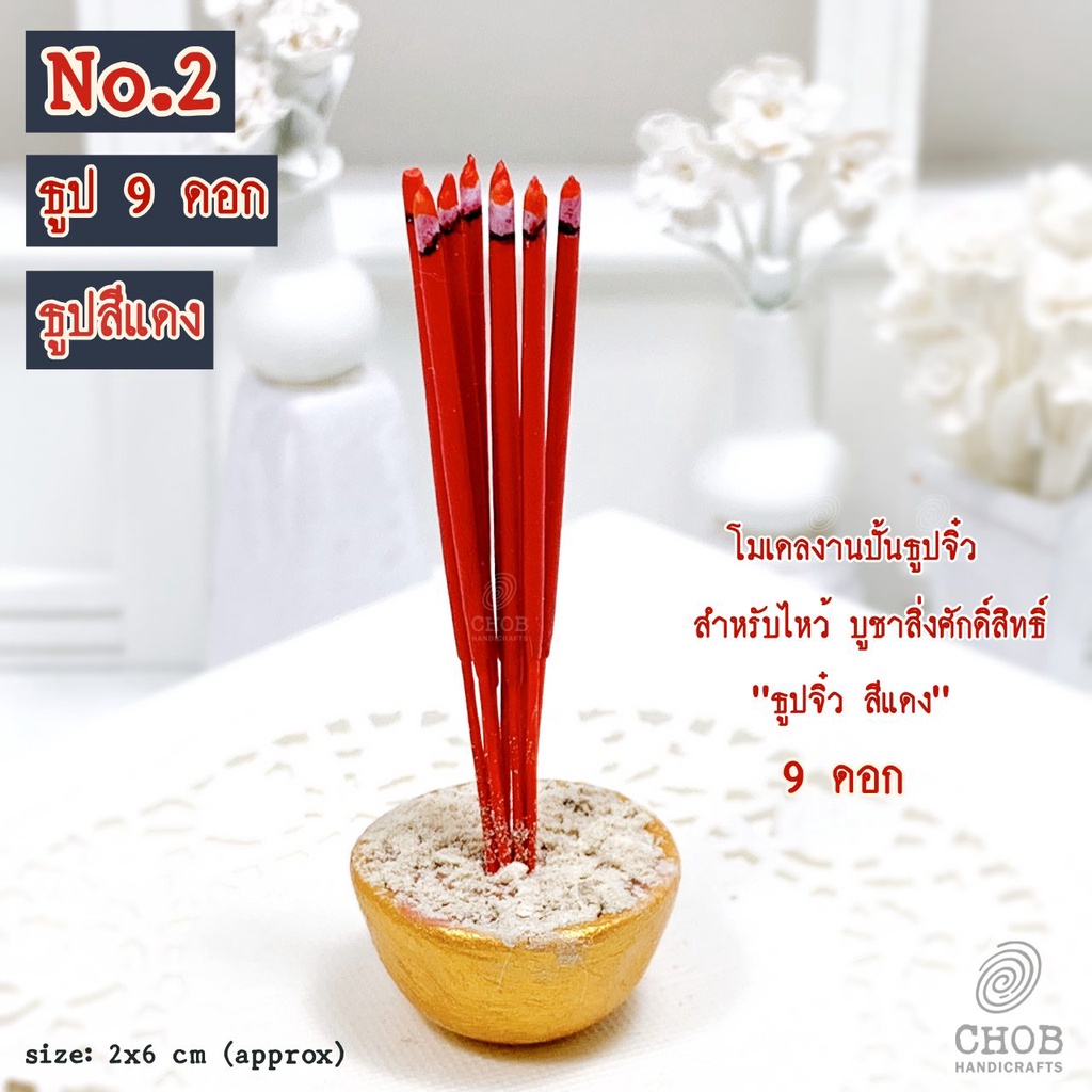 ของจิ๋ว-ธูปจิ๋ว-ธูป-9-ดอก-ธูปไหว้พระ-ไหว้เจ้า-ของตกแต่ง-ศาลพระภูมิ-โต๊ะหมู่บูชา-ธูปเขียว-ธูปแดง-ธูปดำ-ไหว้เจ้า-ท้าวเวส