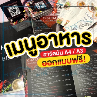 ราคาและรีวิวเมนูอาหาร อาร์ตมัน เคลือบแข็ง A4/A3 ไม่มีค่าออกแบบ **รันออเดอร์ตามคำสั่งซื้อเท่านั้น**