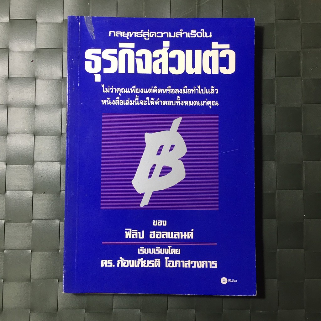 กลยุทธ์สู่ความสำเร็จในธุรกิจส่วนตัว-the-entrepreneurs-guide