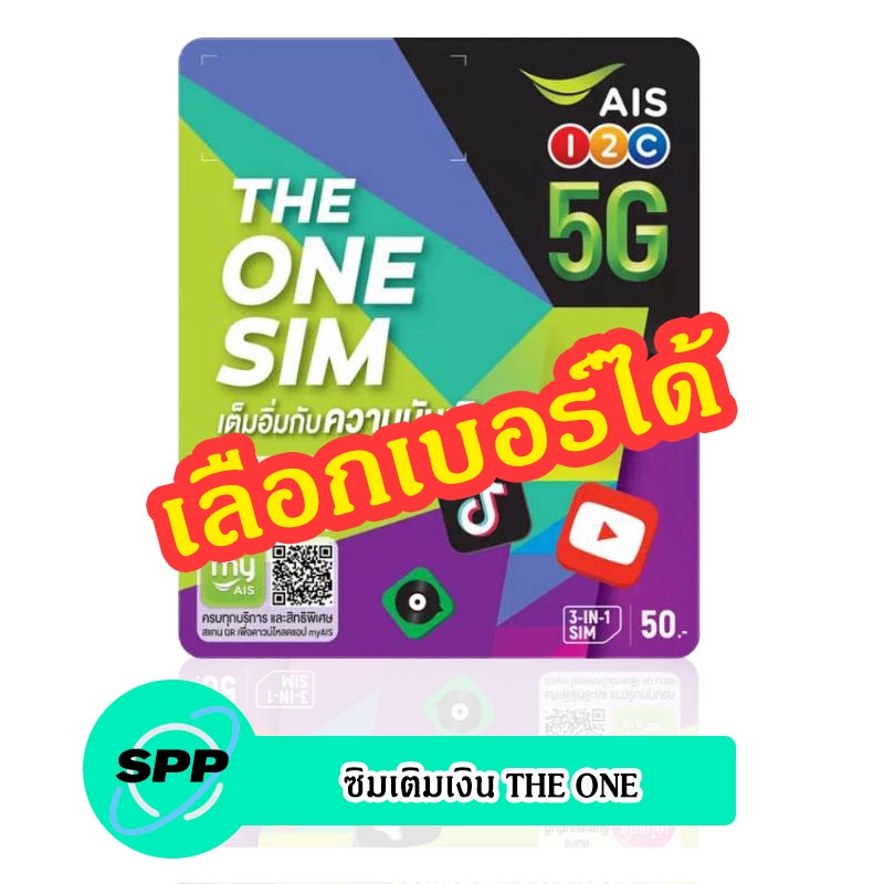 ภาพหน้าปกสินค้าซิมเติมเงิน AIS THE ONE เลือกเบอร์ได้ (ซิมใหม่ยังไม่ลงทะเบียน) จากร้าน spp_online บน Shopee